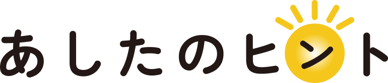 あしたのヒント あしたのヒント